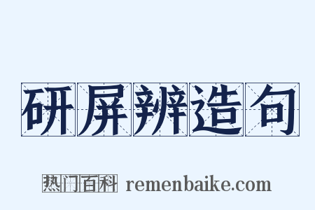 研屏辨造句是什么意思的图片